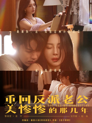 重回反派老公美惨惨的那几年（79集）百度在线观看