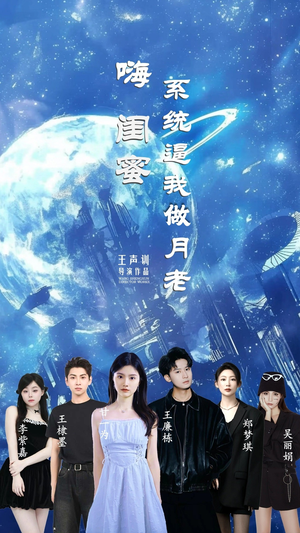 嗨闺蜜系统逼我做月老（52集）热门了短剧