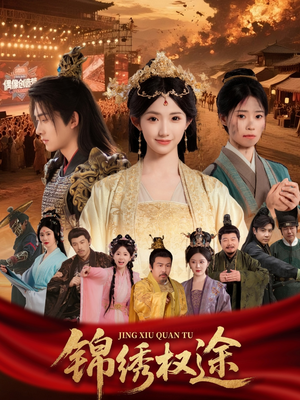 锦绣权途（66集）热门短剧又来了