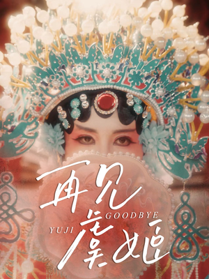 再见虞姬（32集）精彩不断免费看