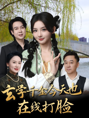 玄学千金今天也在线打脸（53集）热门短剧看不停