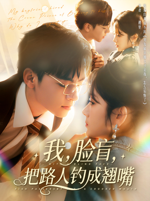 我脸盲把路人钓成翘嘴（80集）口碑之选免费看