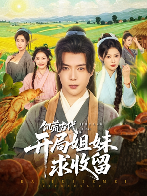 饥荒古代，开局姐妹求收留（87集）UC网盘在线看