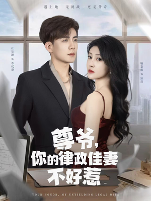 尊爷你的律政娇妻不好惹（81集）精彩短剧分享。