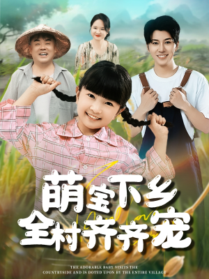 萌宝下乡全村齐齐宠（50集）短剧精彩片段