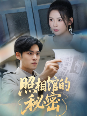 新版：照相馆的秘密（60集）免费观看全集