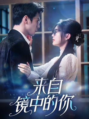 来自镜中的你（70集）一起追短剧