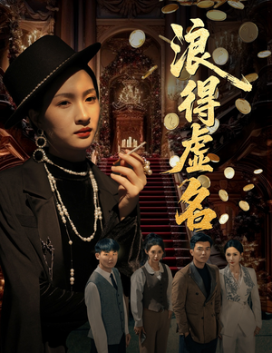浪得虚名（64集）好看又上头短剧
