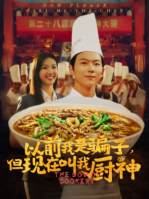 以前我是骗子但现在叫我厨神（80集）真的太精彩了