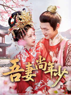 吾妻尚年少（60集）一共多少集
