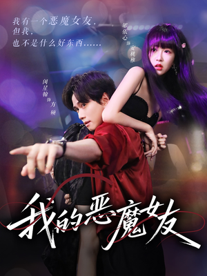 我的恶魔女友（61集）大结局一气呵成