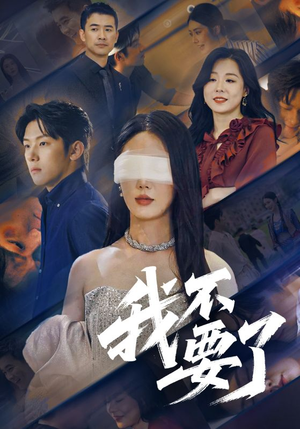 他的悔追不上光（55集）热门火爆短剧