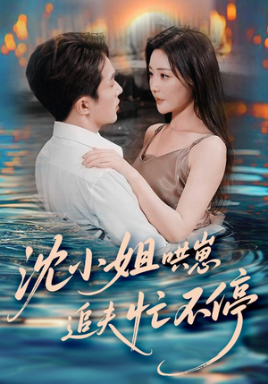 沈小姐哄崽追夫忙不停（84集）在线观看完整版