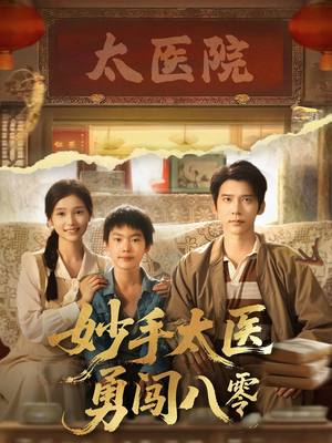 妙手太医勇闯八零（82集）最新热剧免费看