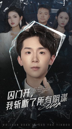 囚门开我斩断了所有阴谋（70集）全剧看到大结局