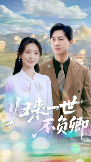 归来一世不负卿（72集）精彩短剧随心推