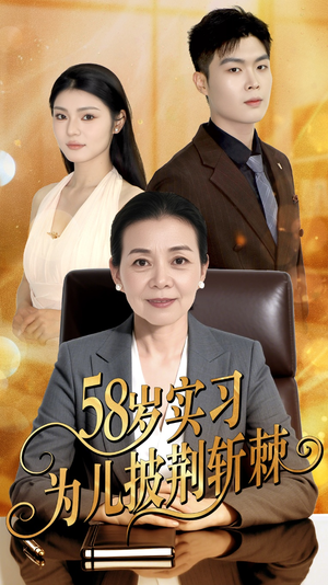58岁实习为儿披荆斩棘（62集）短剧有好货推荐