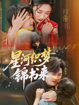 星河织梦锦书来（56集）一口气看完全集