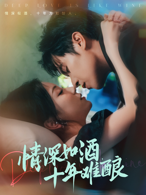 情深如酒十年难酿（70集）让你一口气看完