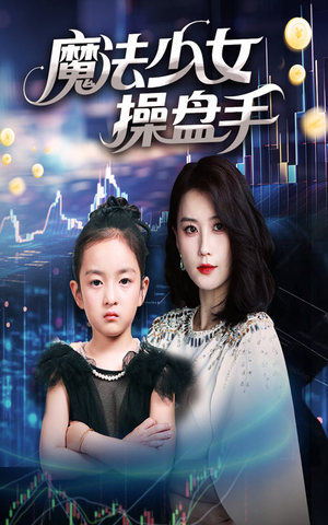 魔法少女操盘手（58集）古装短剧热播