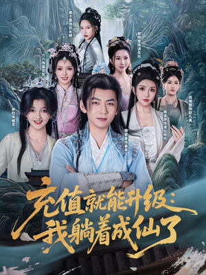 充值就能升级：我躺着成仙了（90集）短剧热播抢先看