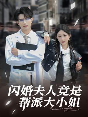 闪婚夫人竟是帮派大小姐（78集）短剧追不停