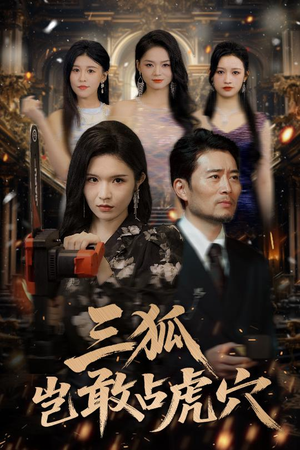 三狐岂敢占虎穴（68集）精彩短剧免费看