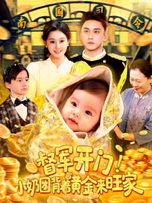 督军开门小奶团背着黄金来旺家（85集）好短剧分享