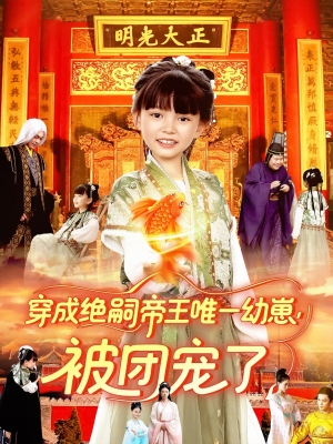 穿成绝嗣帝王唯一幼崽被团宠了（100集）好看吗