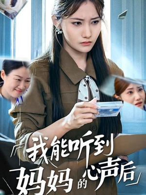我能听到妈妈的心声后（35集）短剧完整版免费