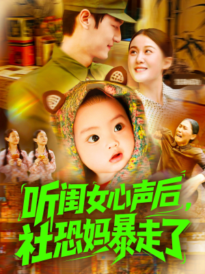 听闺女心声后社恐妈暴走了（101集）热门短剧榜单