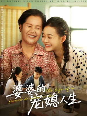 婆婆的宠媳人生（78集）短剧完整版免费