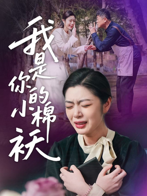 我是你的小棉袄(57集)看到大结局