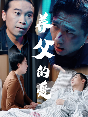 养父的爱（31集）一口气追完全集
