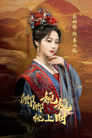 卿卿婉婉枕上时（69集）热播短剧免费看