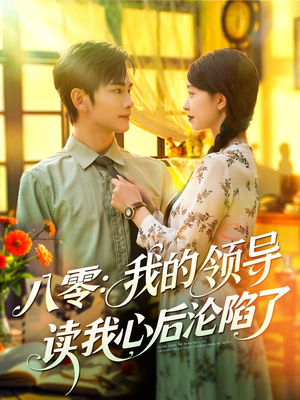 八零我的领导读我心后沦陷了（100集）在线看免费版