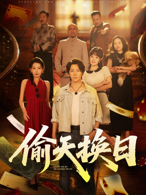 偷天换日（86集）短剧演员排行榜
