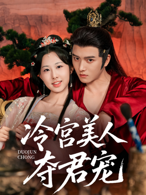 冷宫美人夺君宠（70集）快来看短剧