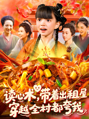 读心术带着出租屋穿越全村都夸我（108集）短剧解说全集