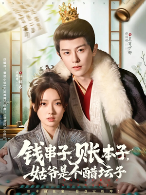 钱串子账本子姑爷是个醋坛子（80集）火爆短剧来袭