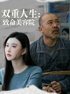 双重人生致命美容院（60集）短剧上热门