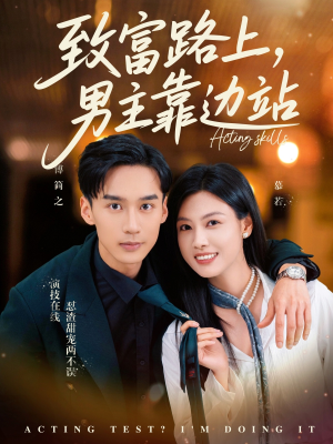 致富路上男主靠边站&考演技我在行啊（80集）全集下载