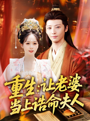 重生让老婆当上诰命夫人（78集）简直不要太好看