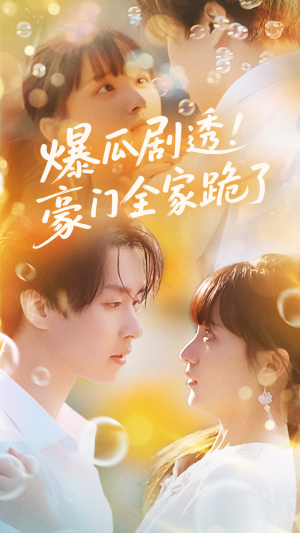 爆瓜剧透豪门全家跪了（89集）全集都在这里了