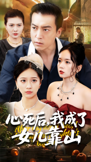 心死后我成了女儿靠山（64集）热播古装短剧