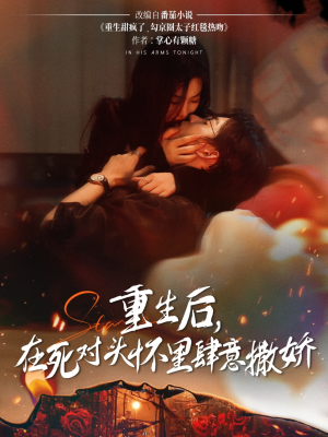 重生后在死对头怀里肆意撒娇（76集）短剧在哪里看