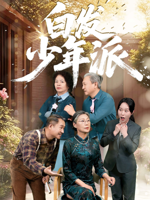 白发少年派（30集）推荐你们也去看