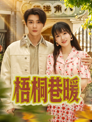 梧桐巷暖（61集）一口气追完短剧