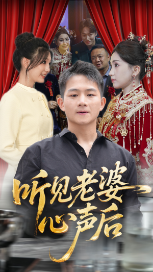 听见老婆心声后（50集）独家短剧免费看