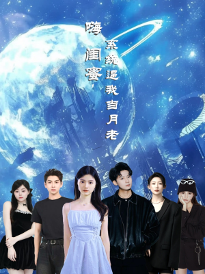 嗨闺蜜系统逼我当月老（52集）短剧抢先看全集